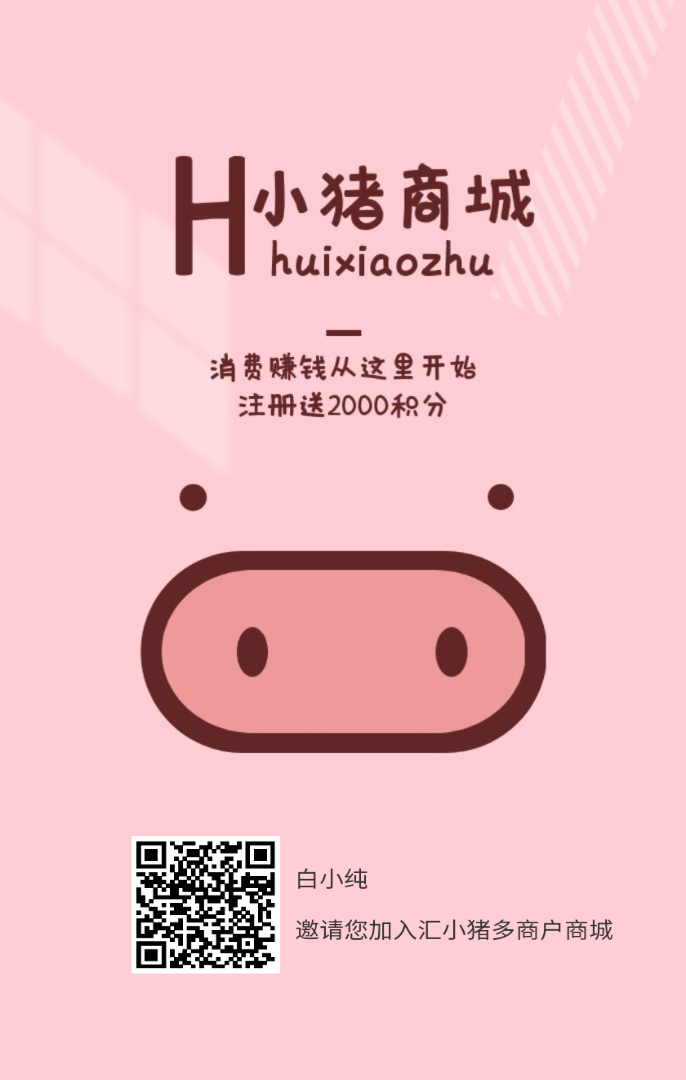 汇小猪商城，注册就每天芬宏，消费返十倍收益，等于产品白拿