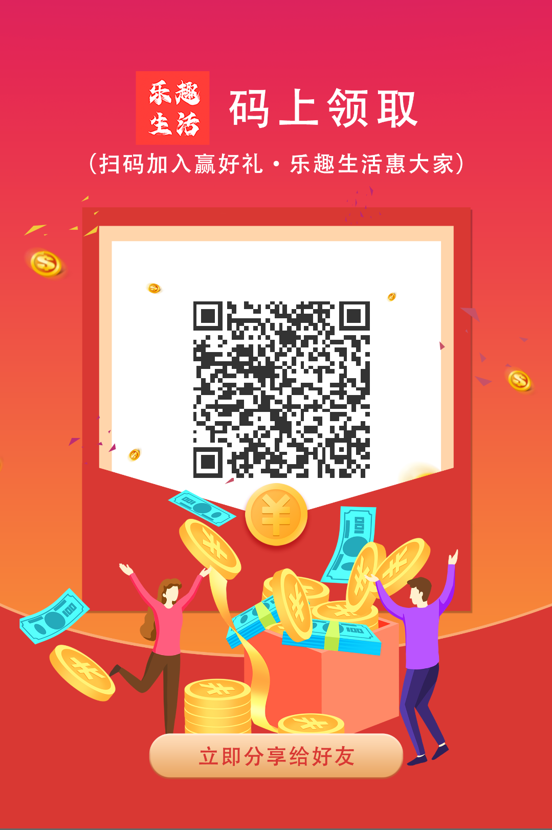 乐趣生活五五裂变，每日任务完成就到，无限广告滑落收益