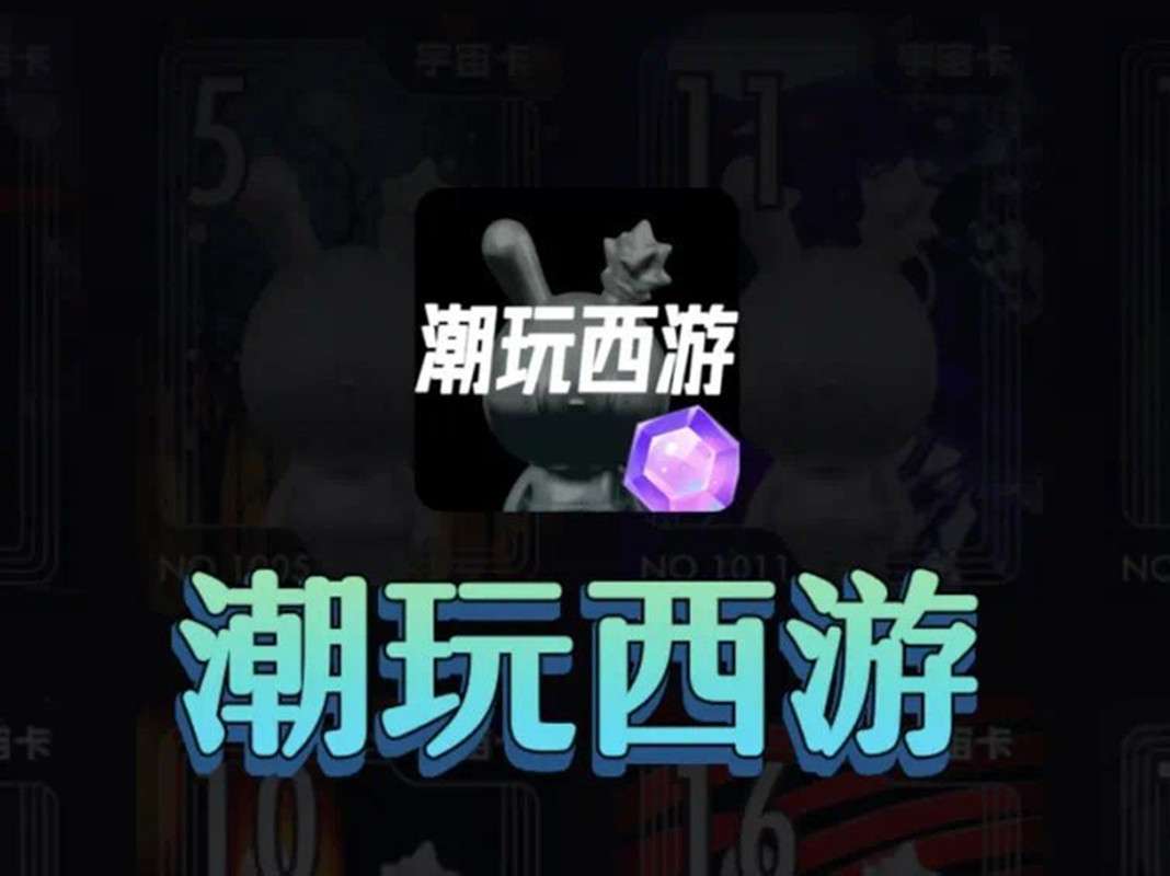 什么是潮玩西游？潮玩宇宙公司规模大吗? 潮玩西游靠不靠谱插图