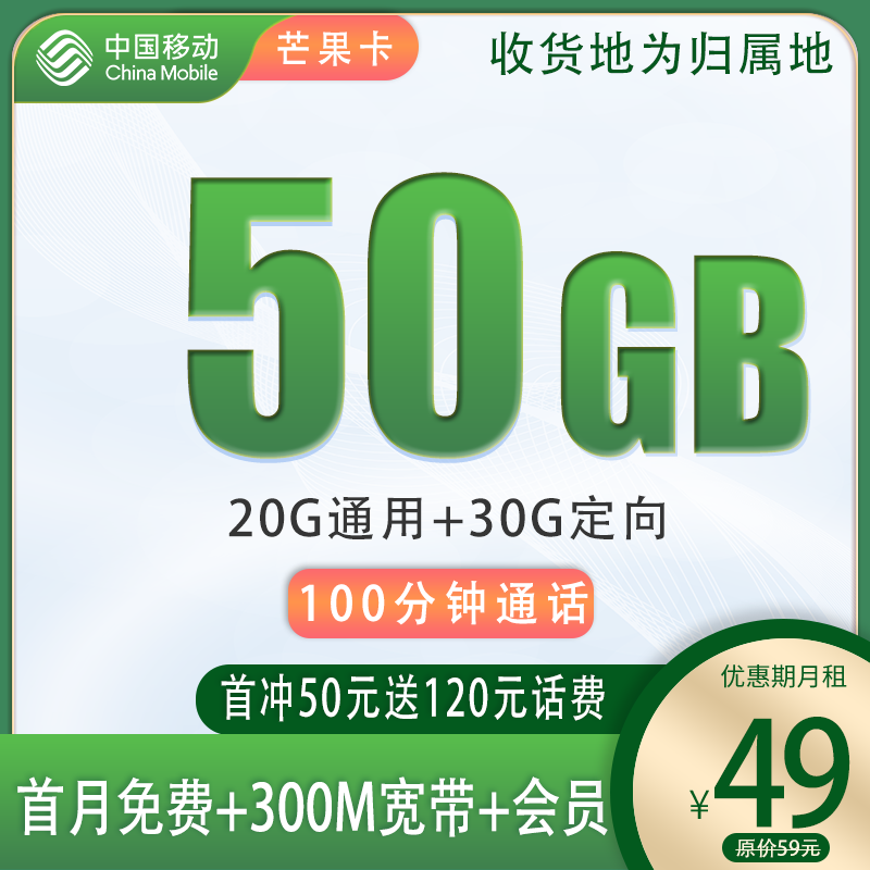  移动芒果卡 49月租 50G 纯激活 佣金置顶