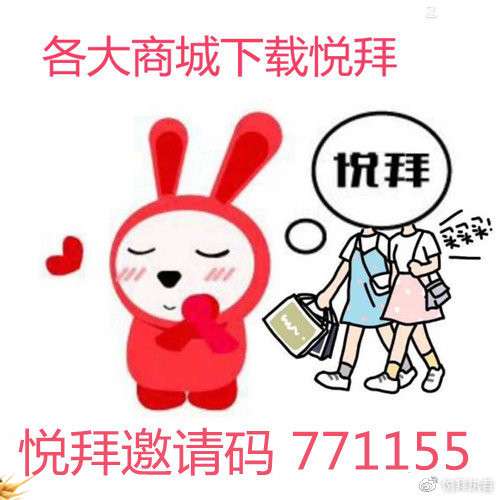 悦拜官方邀请码填什么，怎么赚钱，如何注册
