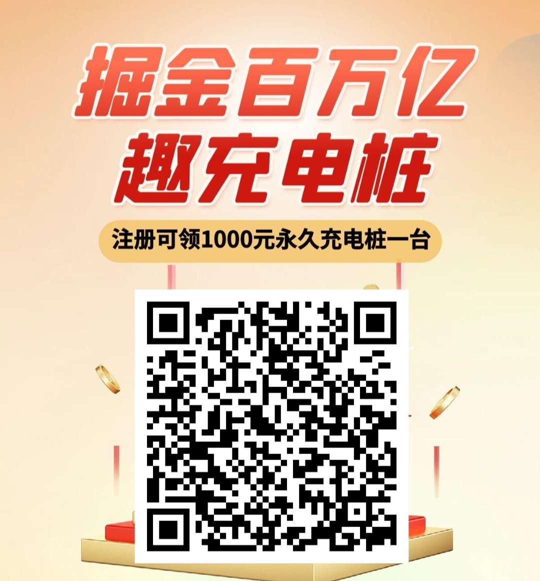 趣充电桩，新人注册即送一台价值永久充电桩