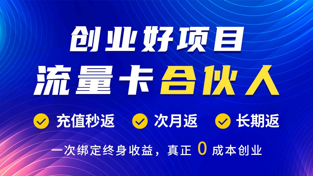  流量卡项目   单卡60--200元佣金  T2，次月模式