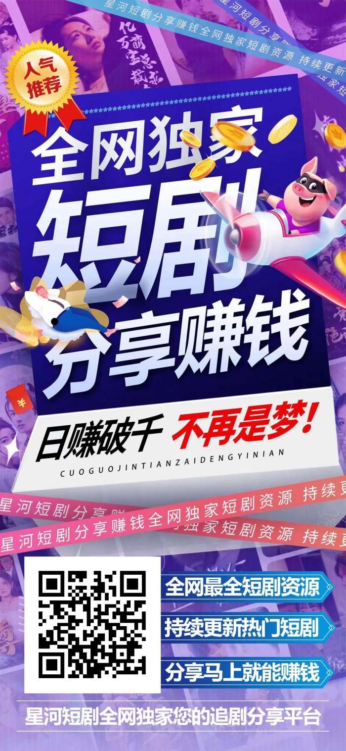 星河短剧公测首码刚出，扫码注册开撸！