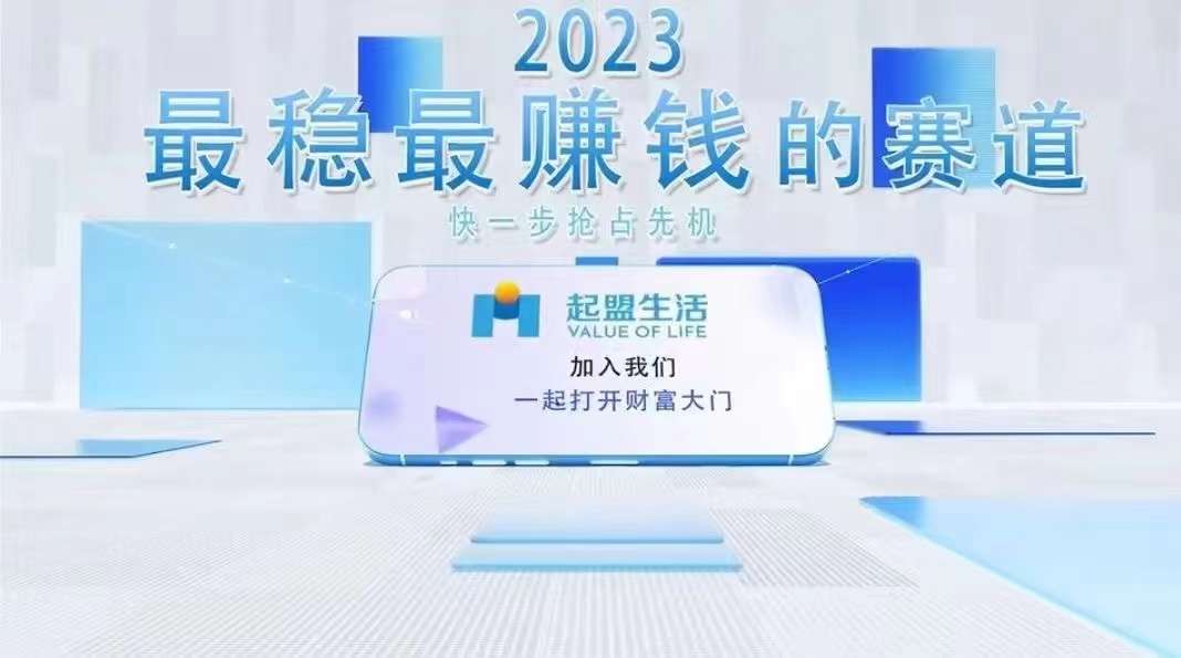 错过起盟生活将错过一个时代！