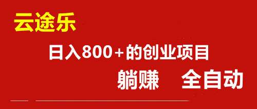 云途乐：潮玩模式，全自动，好赚的长久项目