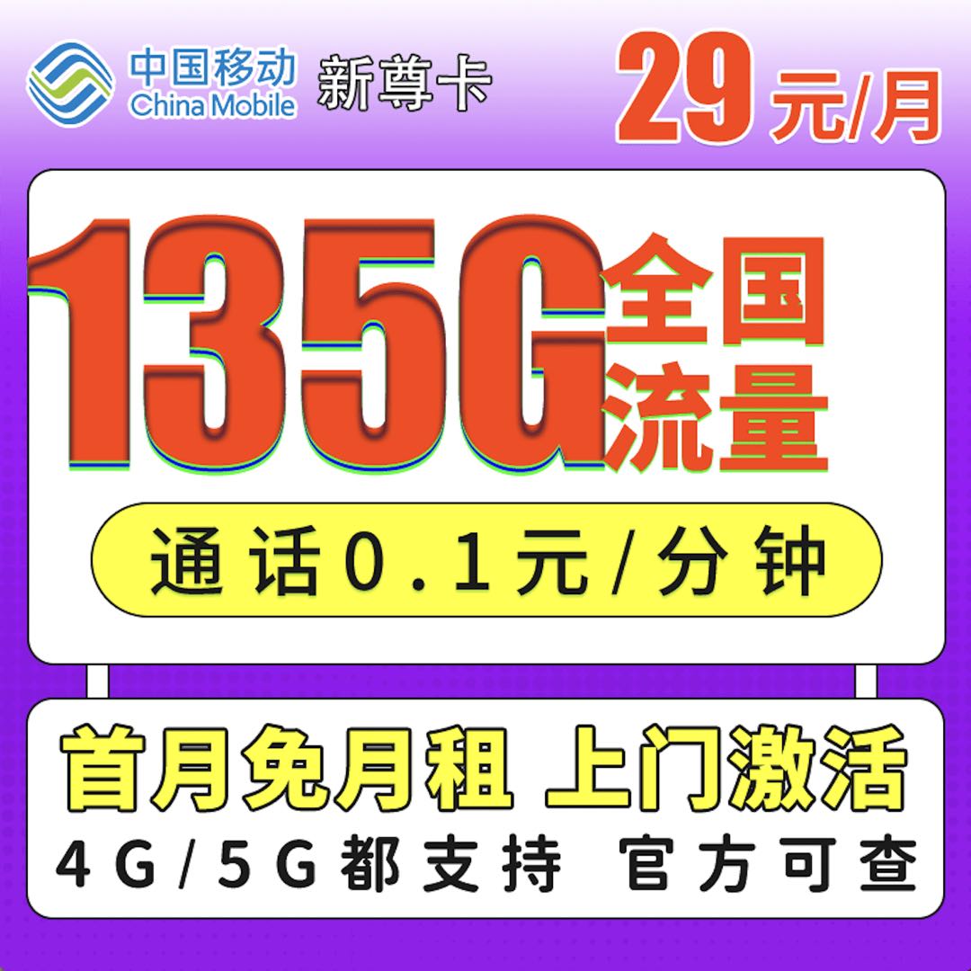  提供移动新尊卡，首冲50佣金105