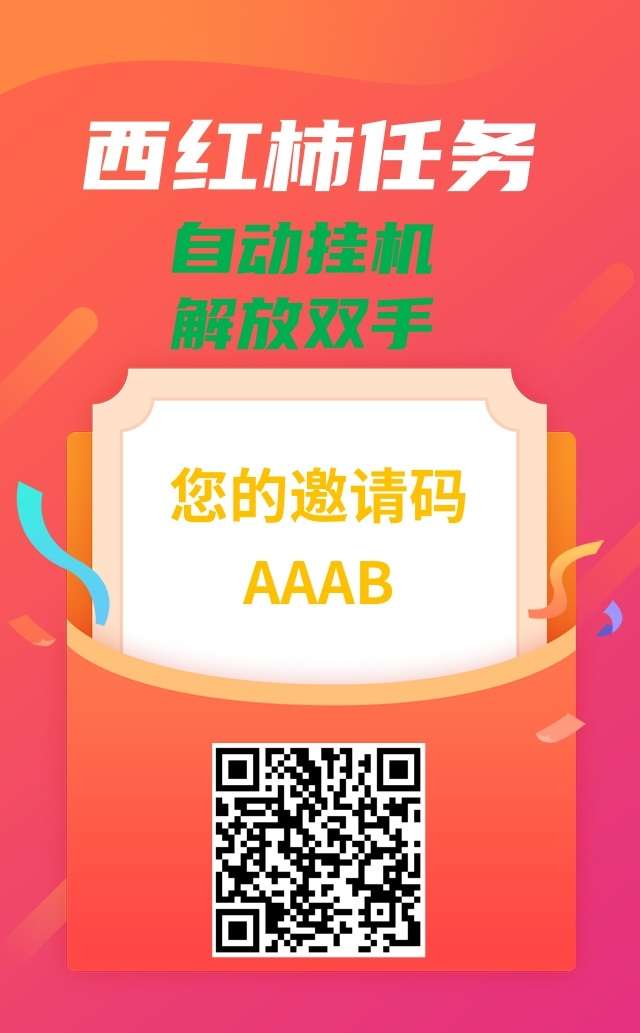 首码西红柿任务平台，支持抖音威信自动挂机解放双手