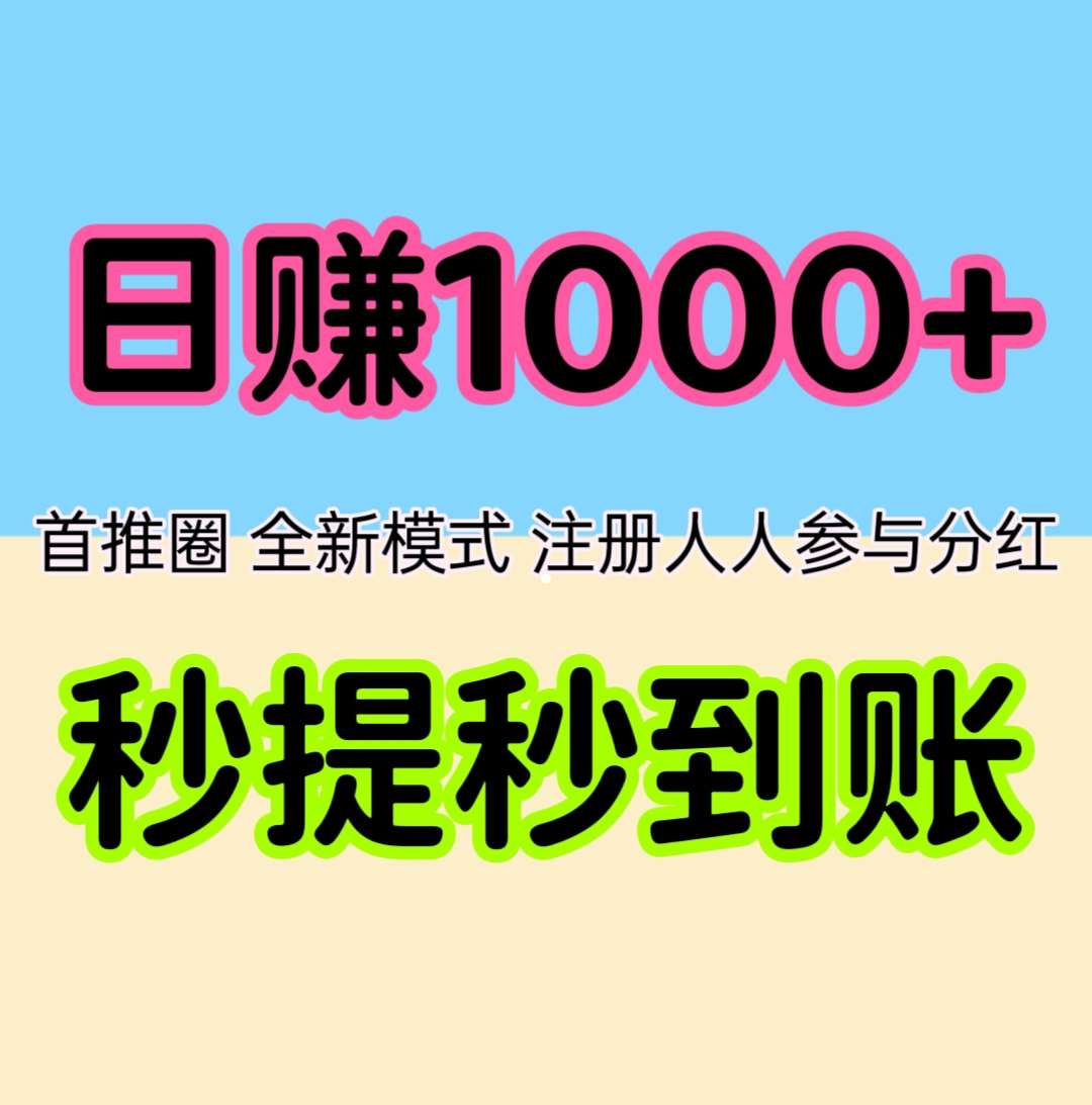 首推圈，全新模式，注册人人参与**，秒提秒到账