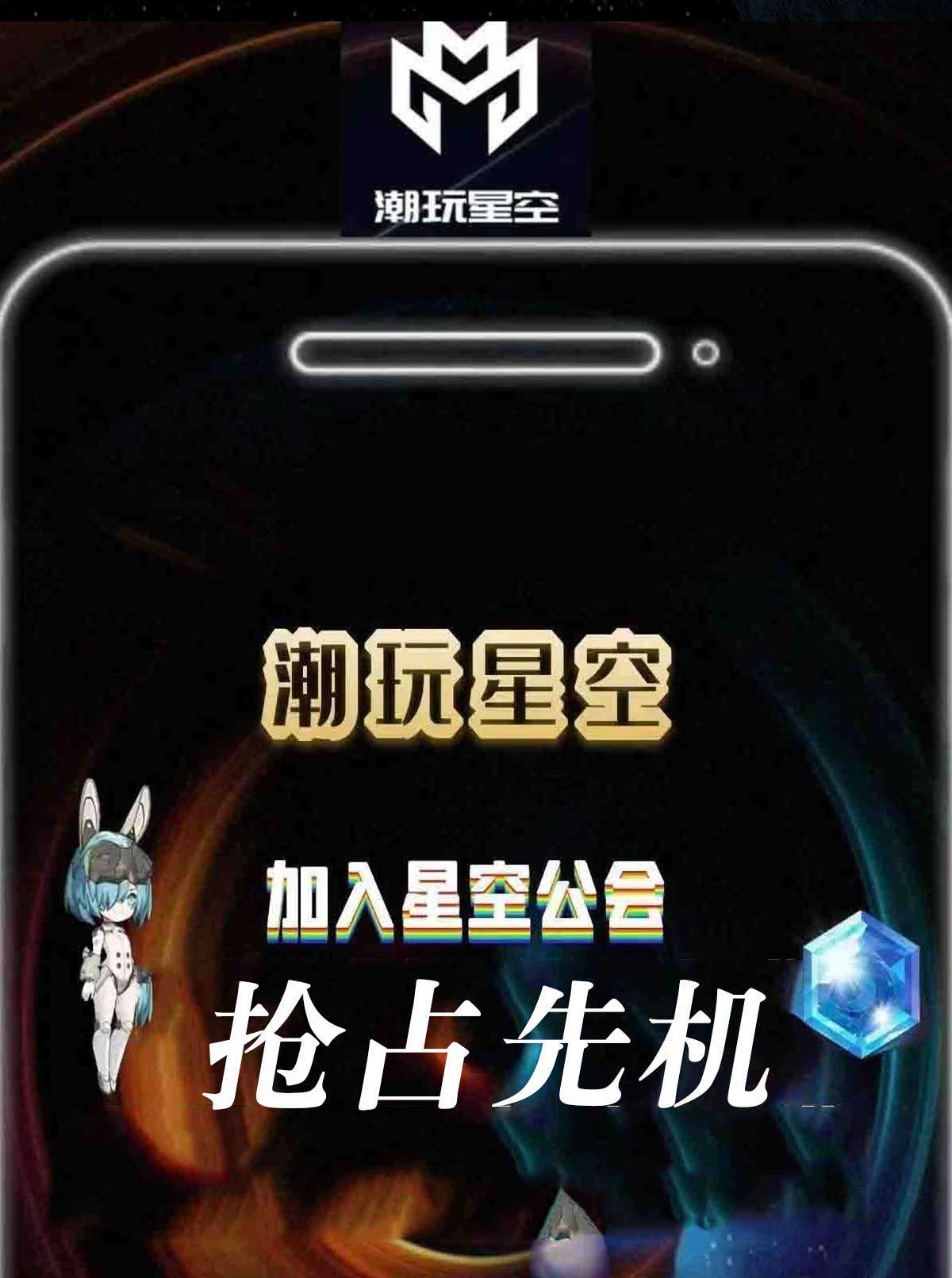 潮玩星空，首码开启，星空兔闪卡领红包，更多玩法等你探索