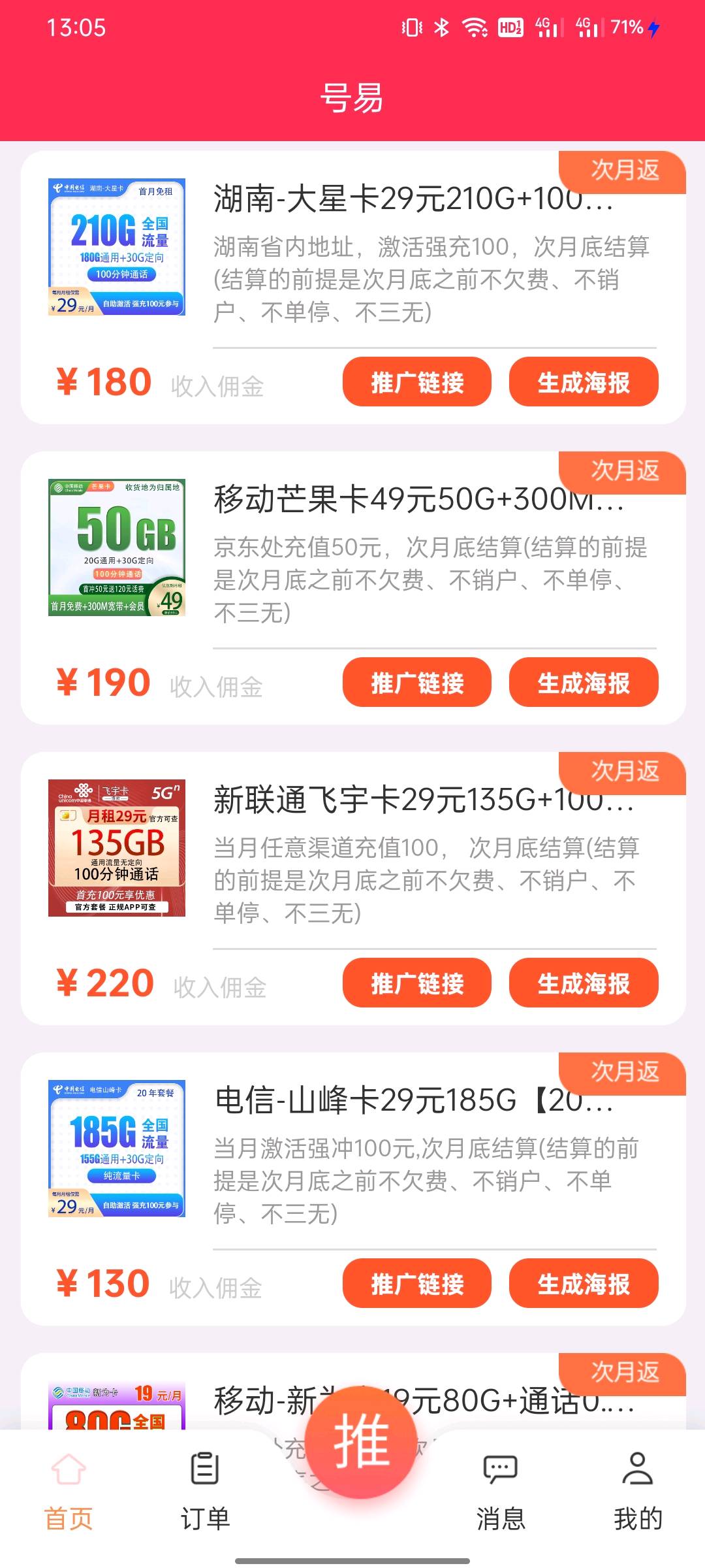  推广四大运营商流量卡