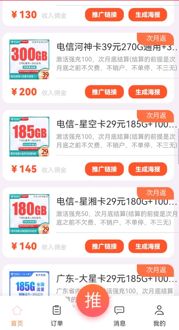  找四网流量卡推广人一张卡佣金高达220+免费代理