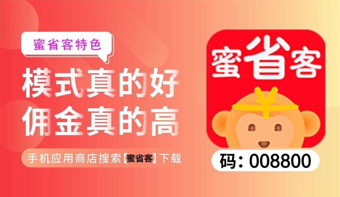 蜜省客app原始邀请码是什么？注册返利流程