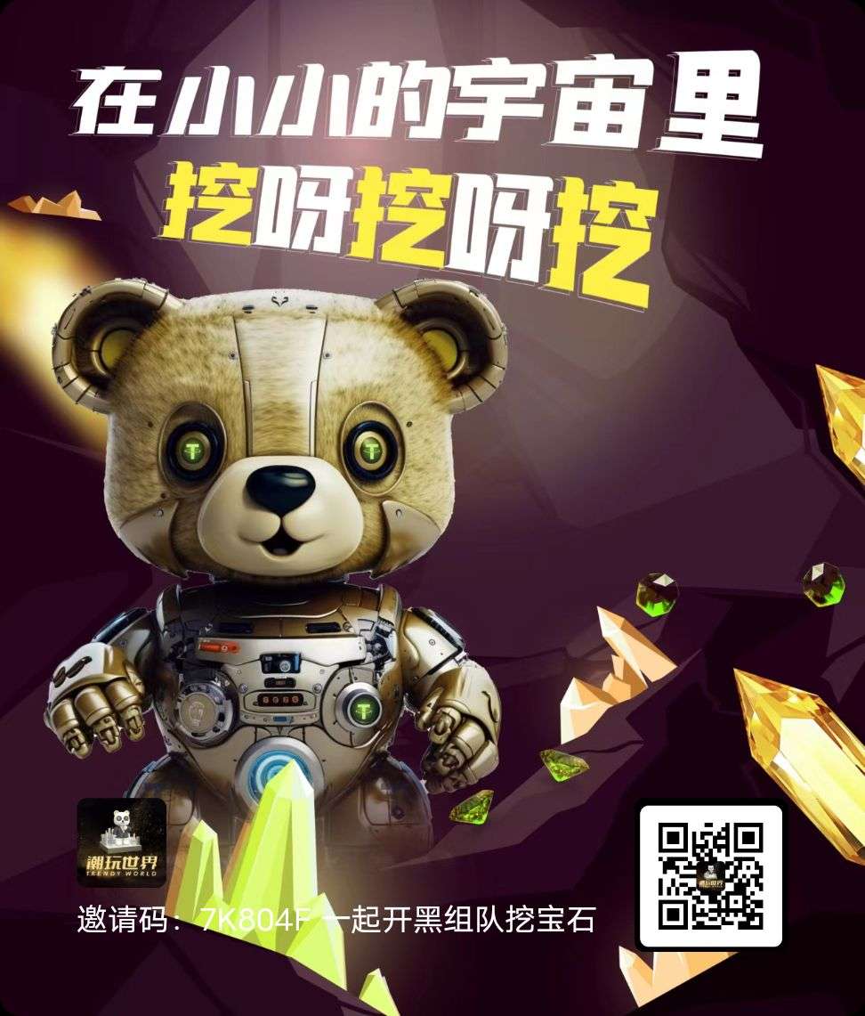 【潮玩世界泰达熊】，可鲁每天0.4宝石，每天产宝石兑换熊卡