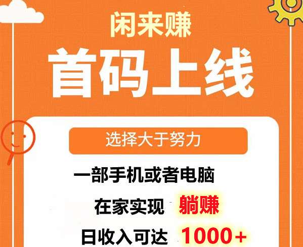 闲来赚：懒人项目，挂基躺赚，一对一教学，易上手