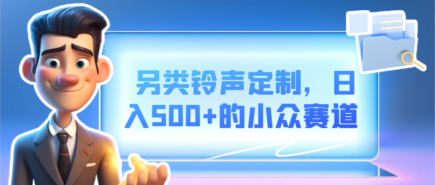  另类铃声定制，小众赛道