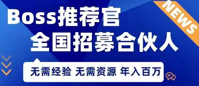  Boss推荐官人力项目，无需场地，当天见收益实时结算，找项目的来！