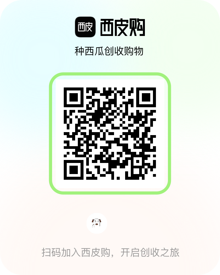 西皮，全程零投资