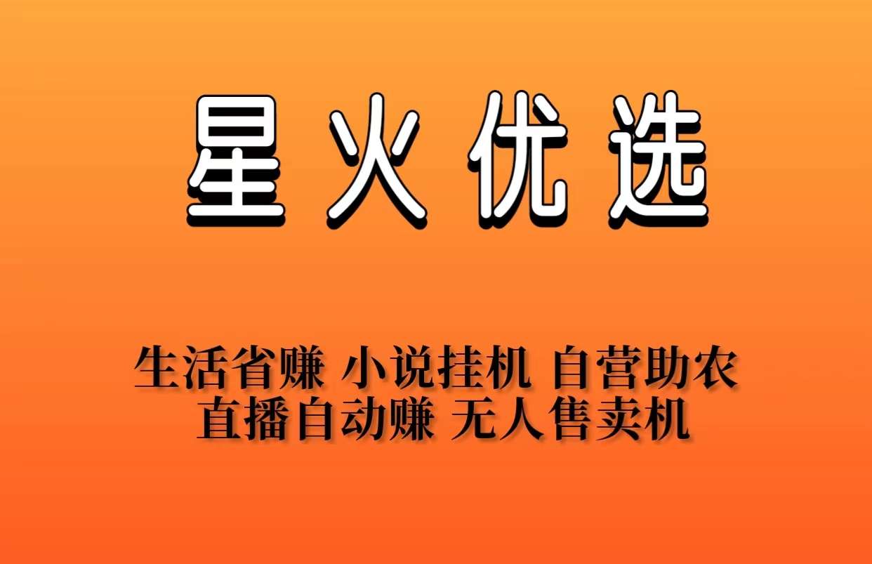 星火优选预热对接首批领导人，趣吧会员模式优化6大管道收益，待遇鼎！