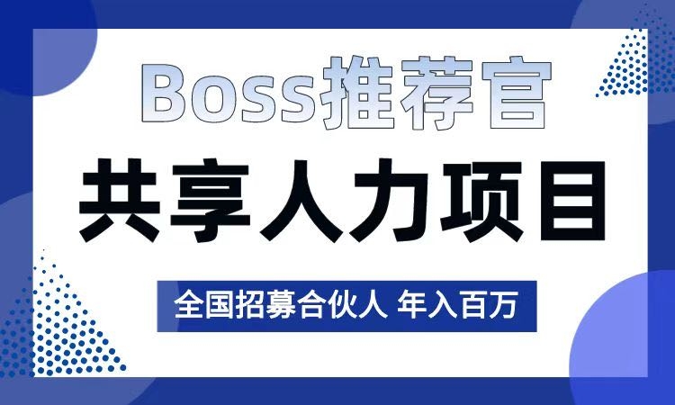 详细阅读: 人力资源共享招募师,面试结佣  人力资源共享招募师,面试结佣
