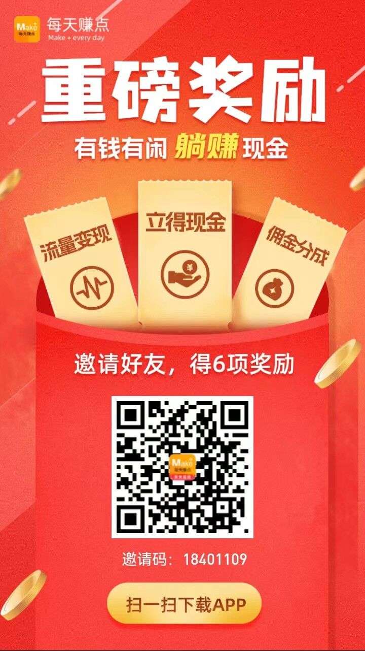 每天赚点APP，注册领红包的躺赚新平台