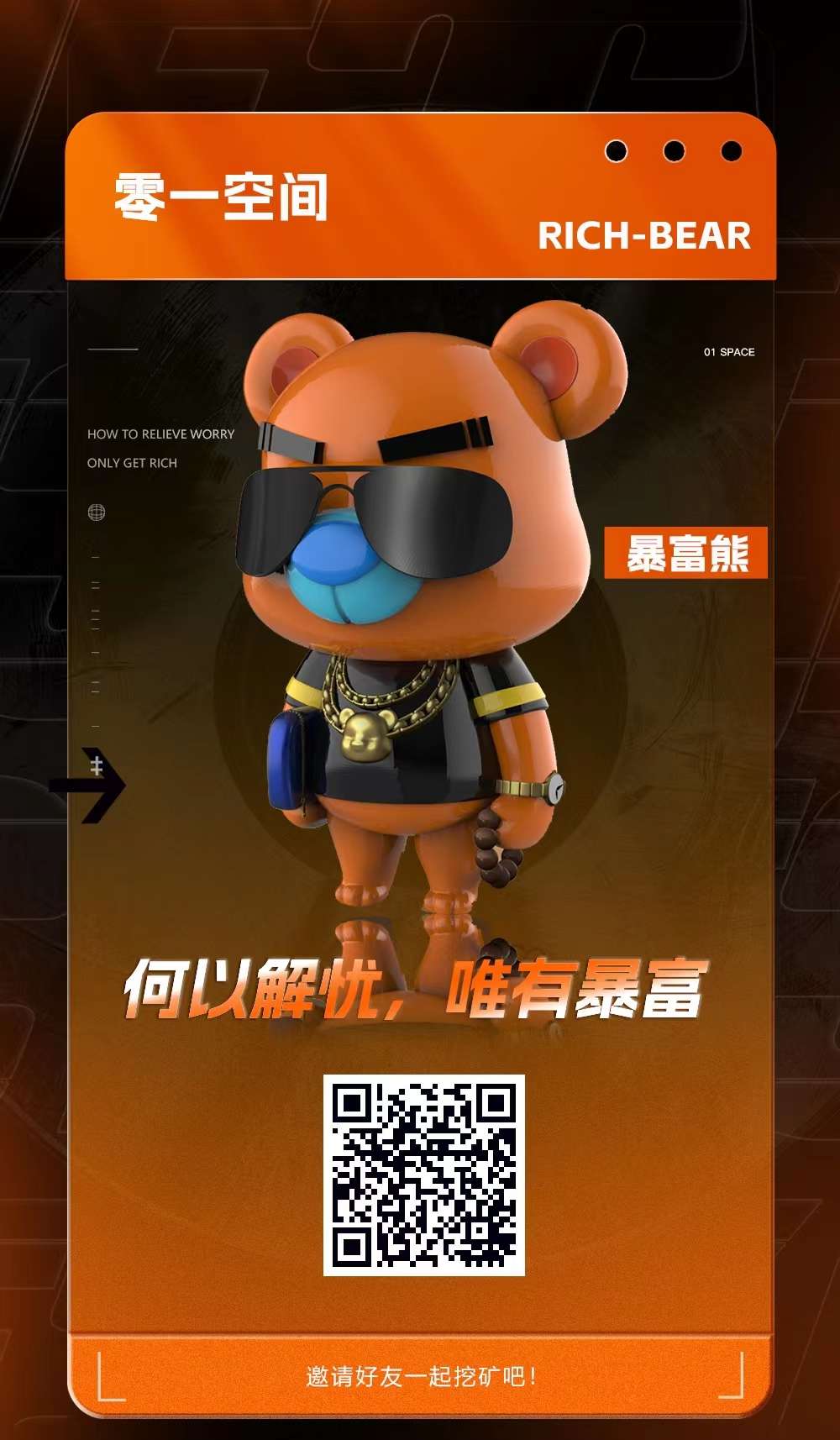 零一暴富熊潮卡，内侧中，进群吃肉，项目方七年经验