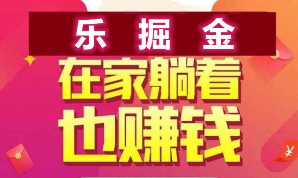 乐掘金，有设备就行，无需拉人，单号每天收益高