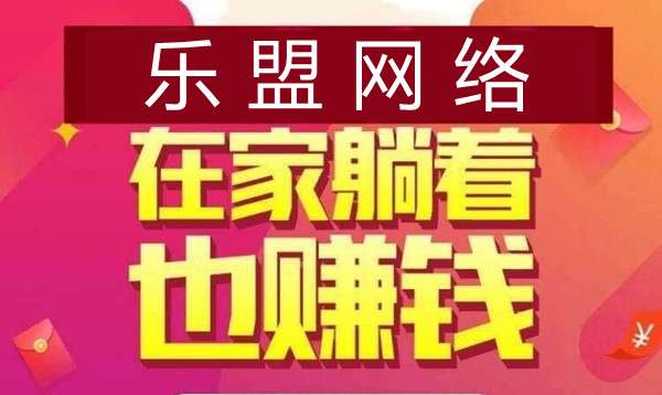 乐盟网络，2024新项目搬砖，全自栋稳定长久，带你上岸