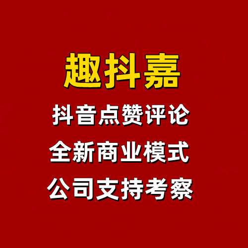 趣抖嘉，全新点赞关注助力主播项目，可撸可投多种选择，无现代扶持