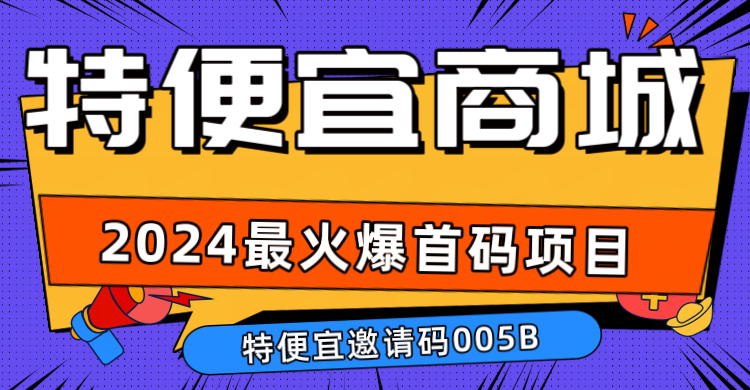 特便宜项目正规吗，项目怎么赚，电商新手变现玩法，实操教程