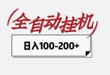 豆子平台，2024最靠谱的手机挂赚副业平台