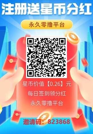 星推盟：注册送星币，1星币每天分红0.26元，1元起提