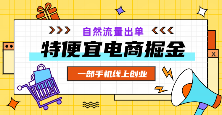 特便宜商城是骗局吗？电商怎么开无货源店铺？看完这篇你就懂了