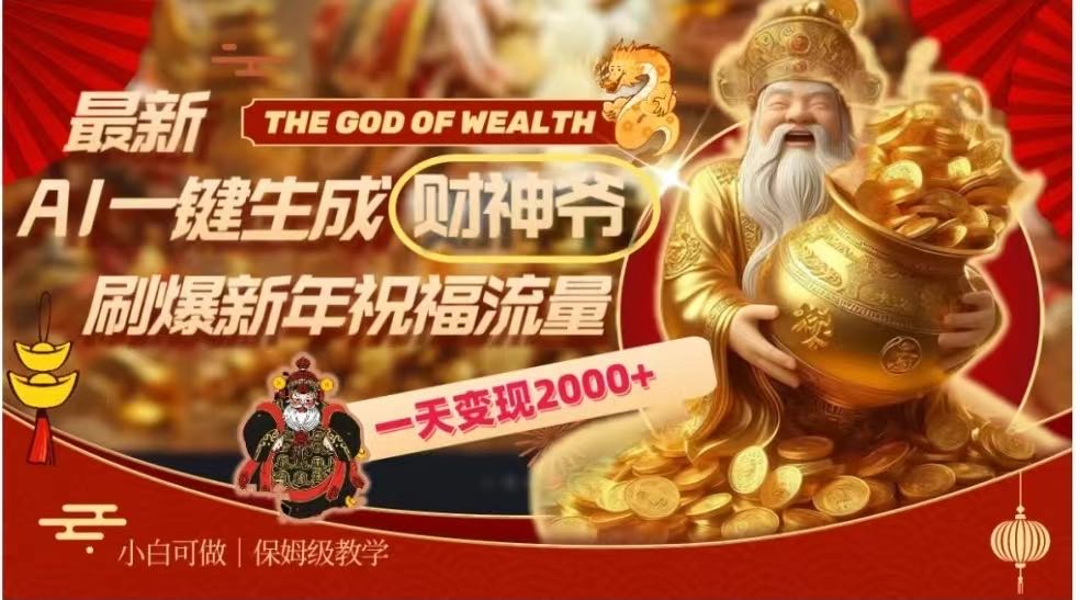  AI- 键生成财神爷，新年送祝福