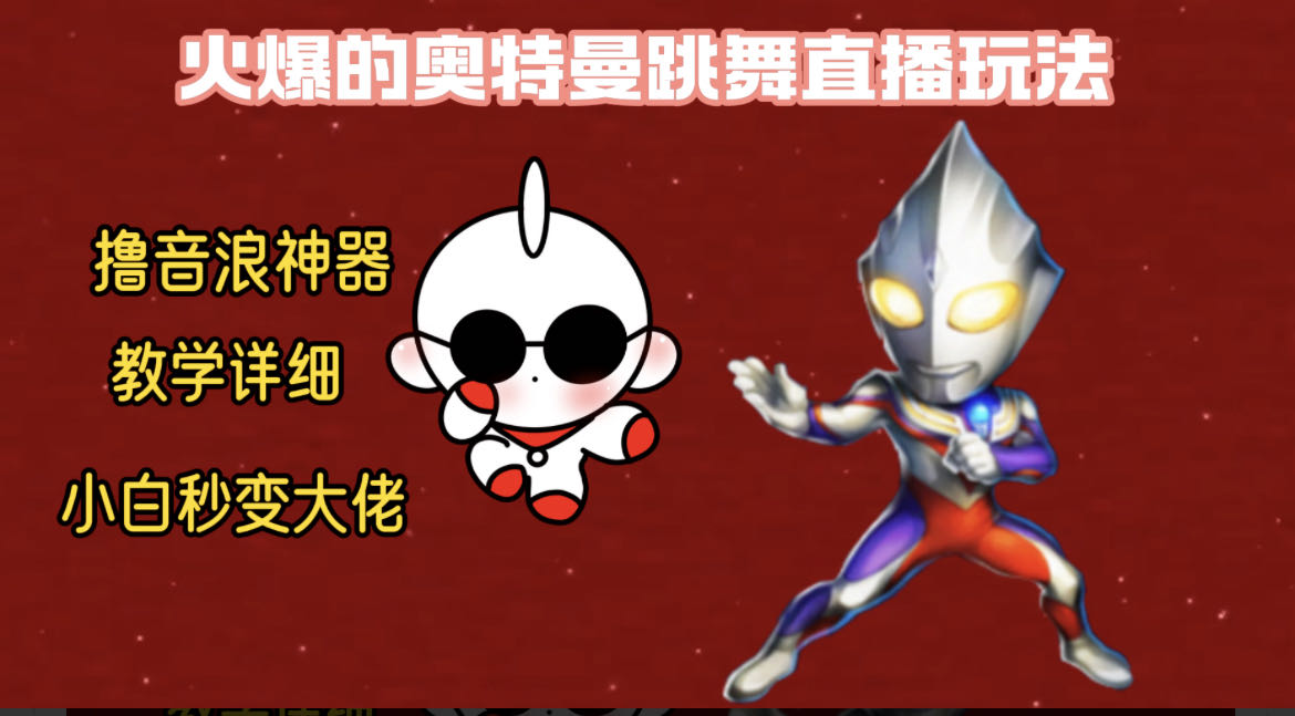  奥特曼无人直播整蛊玩法，保姆级教学得音浪神器