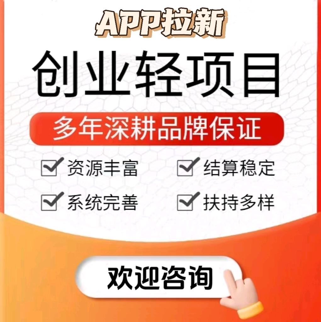详细阅读: app拉新,一手独立后台,无加盟费  app拉新,一手独立后台,无加盟费