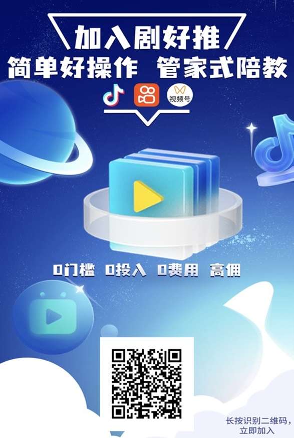 剧好推短剧授权要什么条件？免费注册就可以推广短剧