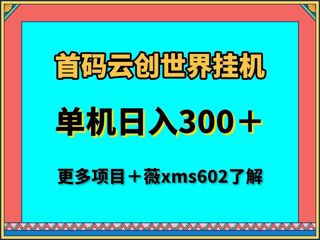 云赚世界首码手机全自动挂，首码项目