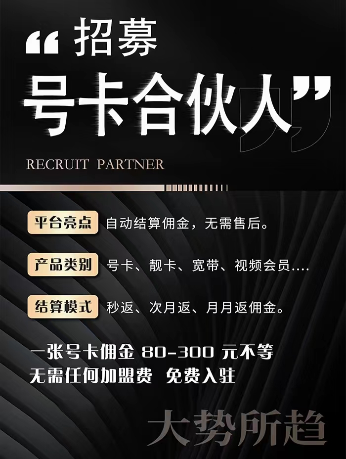  四大运营商，项目源头，一手价格，独立后台，招各种渠道