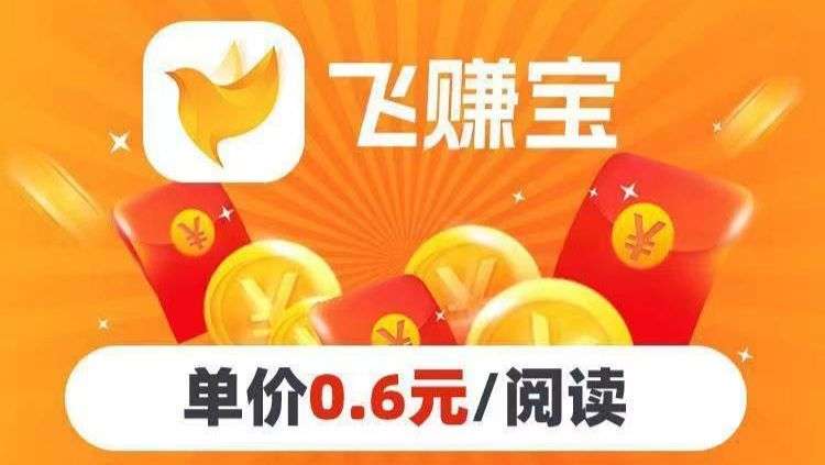 飞赚米app安卓版手机下载，分享视频打开0.6元起步无封顶