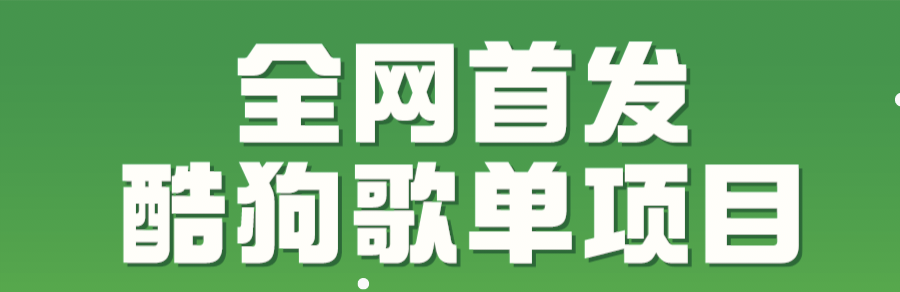  酷狗歌单项目，可放大操作