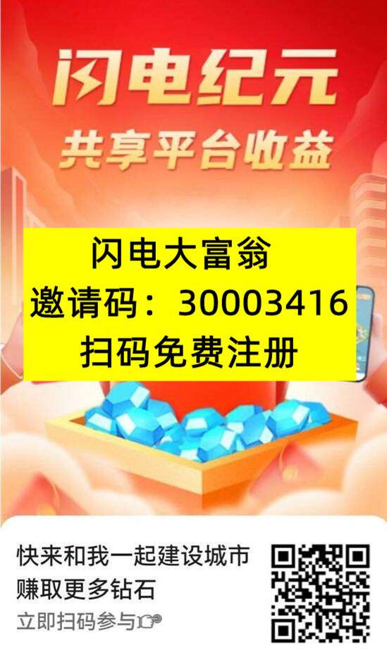 闪电纪元（闪电大富翁）首码火爆注册中，2024王炸大项目