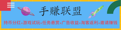 首赚联盟》最新免费发布项目广告平台