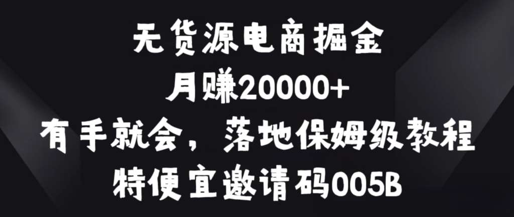 特便宜，无货源电商掘金，零基础可上手，教程揭秘