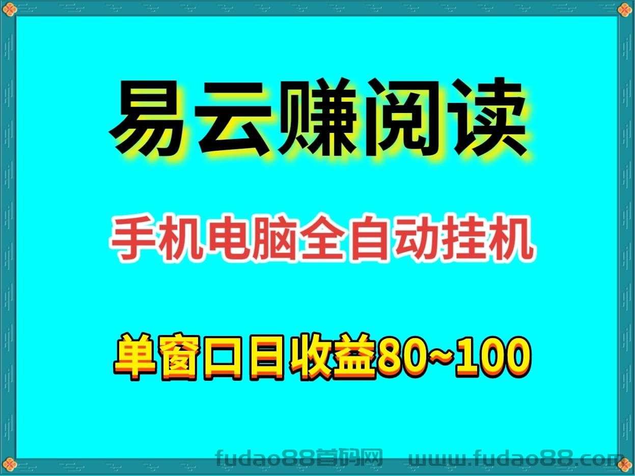 云易赚，2024全自动挂，机阅读的项目