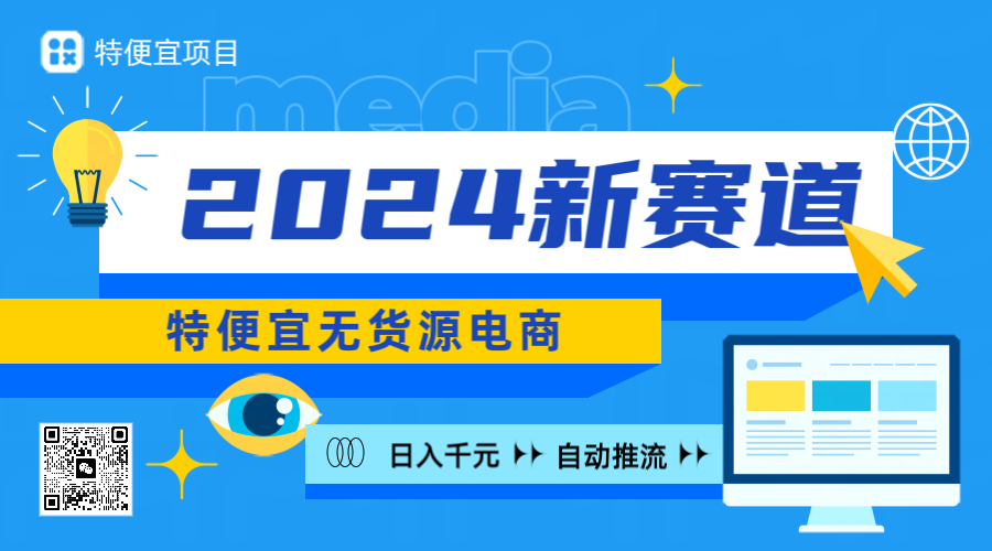 2024适合普通人的赛道，特便宜电商怎么做？