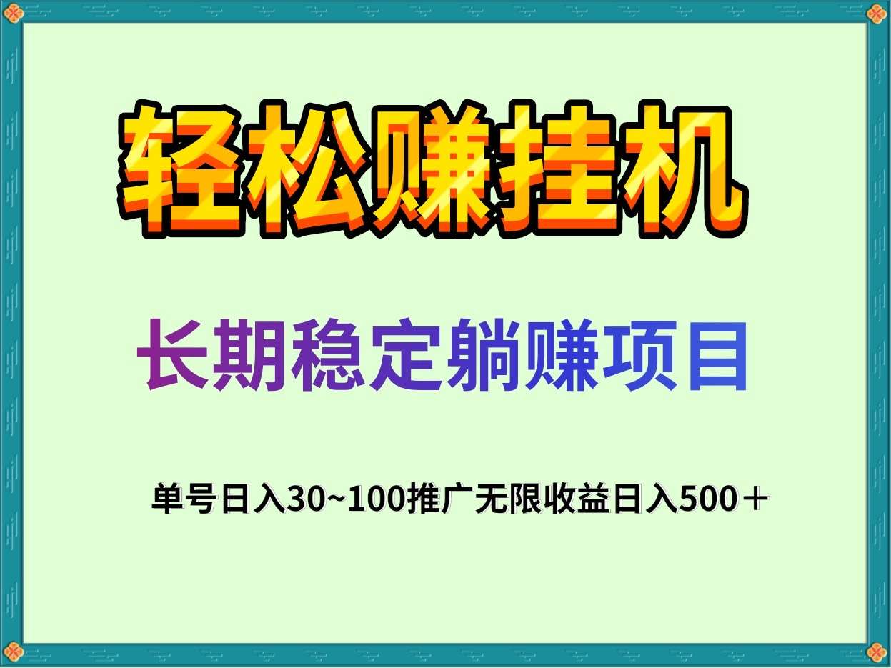 轻松赚全自动任务类挂j项目，单号一天50＋一部手机批量挂j赚钱