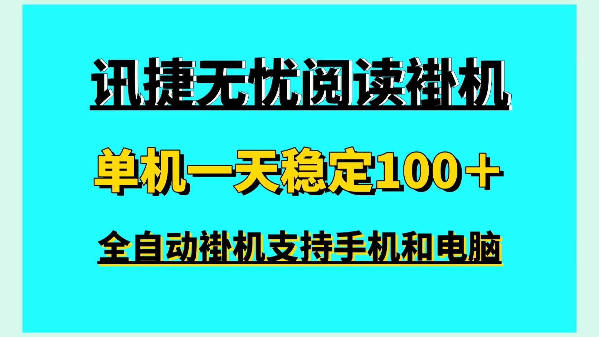 讯捷无忧读浏览挂机新首码，全自动挂机手机电脑褂机