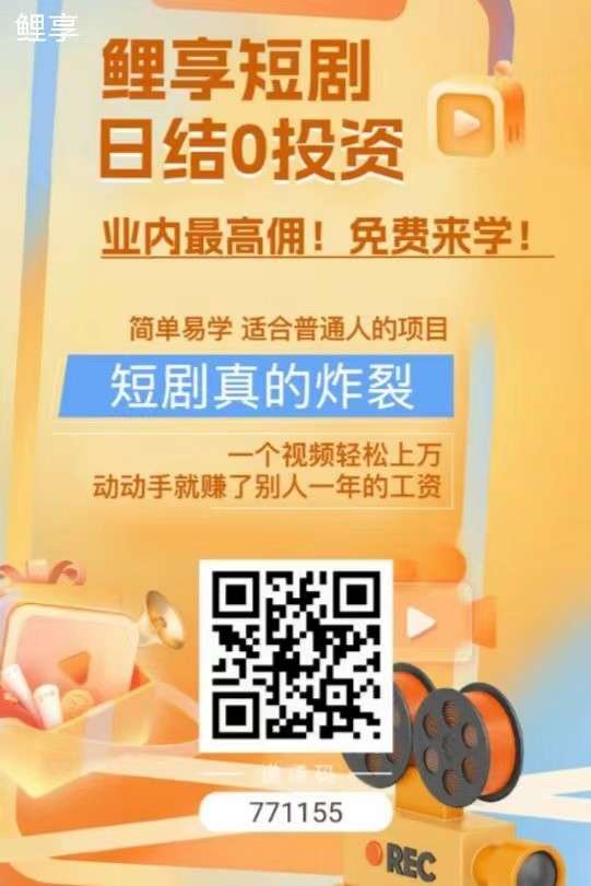 鲤享短剧怎么赚钱，app挣钱攻略