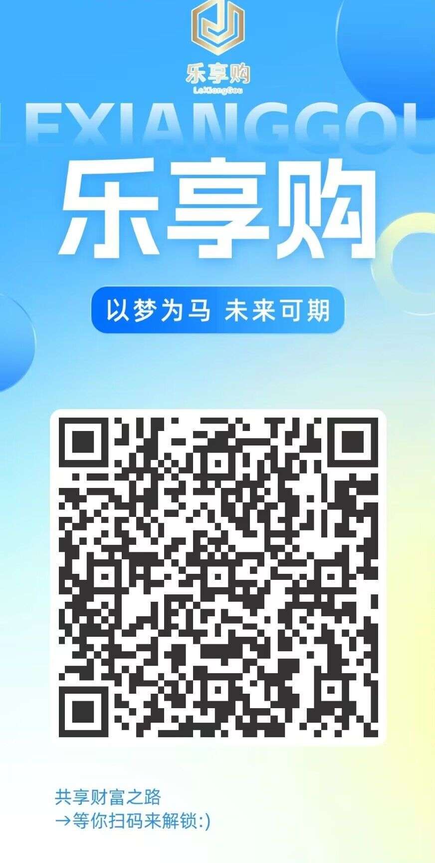乐享购，首码刚出一秒，火速注册上车吃肉，全新商业模式，天花板级别项目